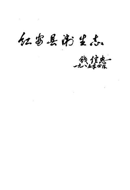 《红安县卫生志》.pdf电子版_湖北省志预览图2