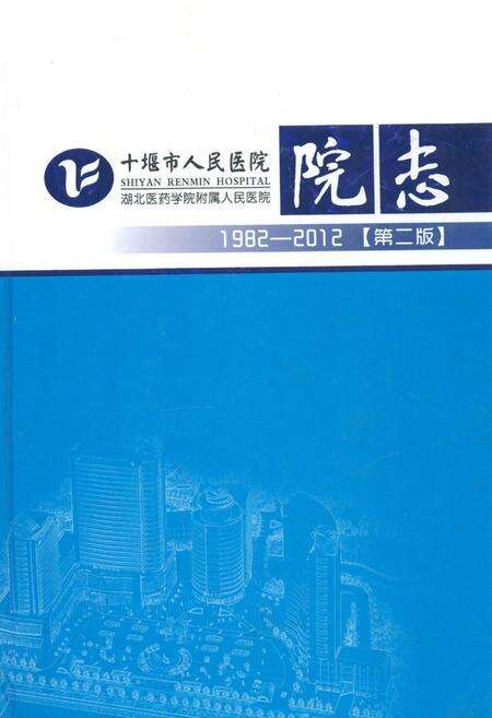 《十堰市人民医院院志(1982-2012)第二版》.pdf电子版_湖北省志缩略图