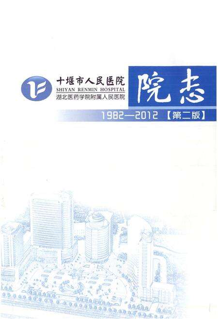 《十堰市人民医院院志(1982-2012)第二版》.pdf电子版_湖北省志预览图1