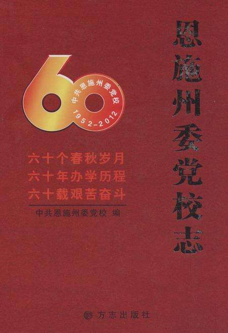 《恩施州委党校志(1952-2012)》.pdf电子版_湖北省志缩略图
