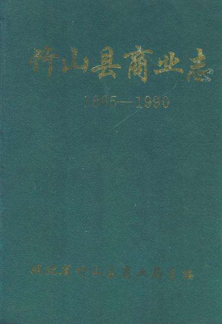 《竹山县商业志(1865-1990)》.pdf电子版_湖北省志缩略图