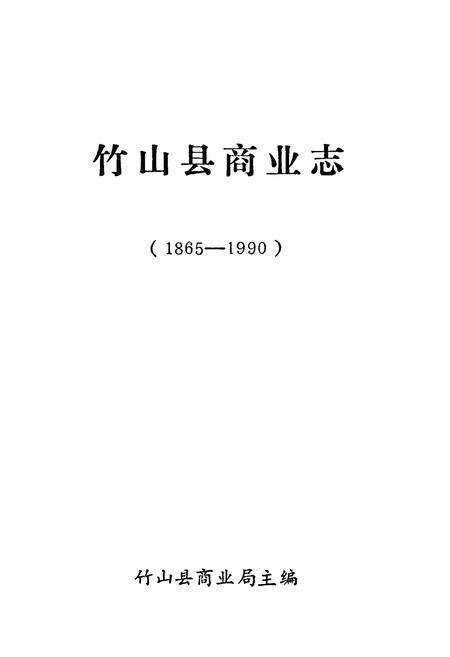 《竹山县商业志(1865-1990)》.pdf电子版_湖北省志预览图1