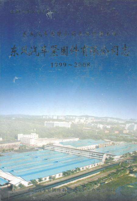 《东风汽车紧固件有限公司志(1999~2008)》.pdf电子版_湖北省志缩略图