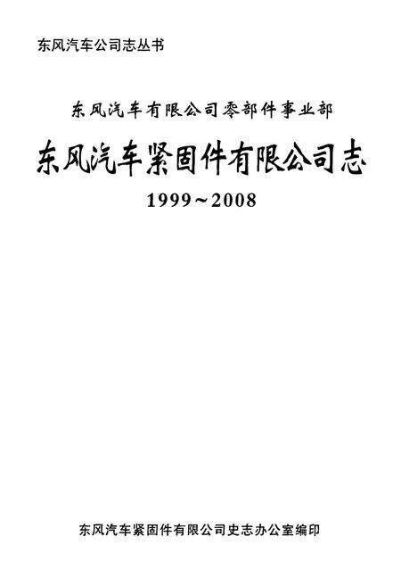 《东风汽车紧固件有限公司志(1999~2008)》.pdf电子版_湖北省志预览图1