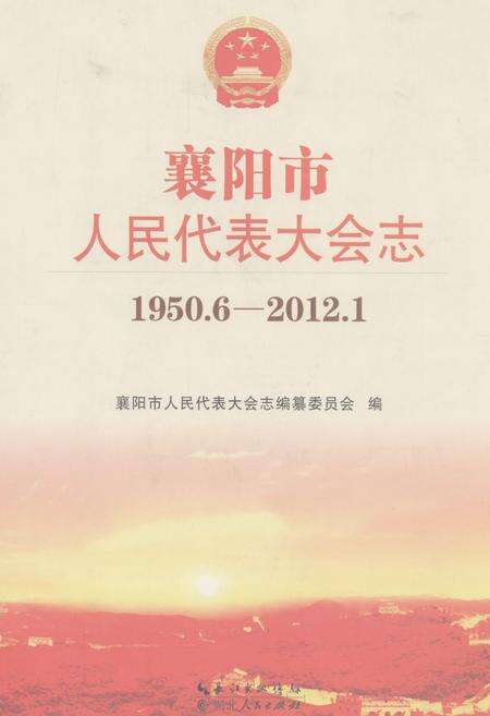 《襄阳市人民代表大会志(1950.6-2012.1)》.pdf电子版_湖北省志缩略图
