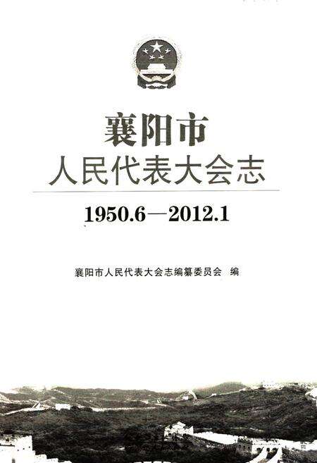 《襄阳市人民代表大会志(1950.6-2012.1)》.pdf电子版_湖北省志预览图1