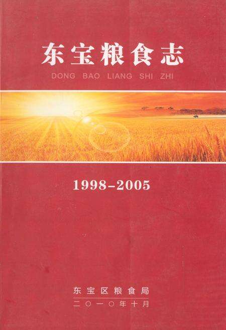 《东宝粮食志(1998-2005)》.pdf电子版_湖北省志缩略图