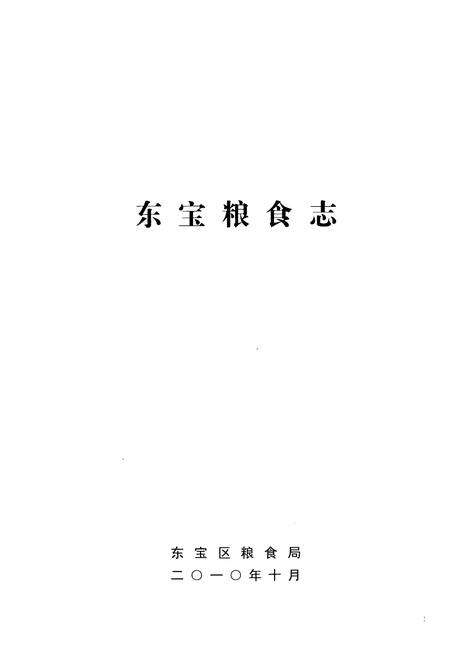 《东宝粮食志(1998-2005)》.pdf电子版_湖北省志预览图1
