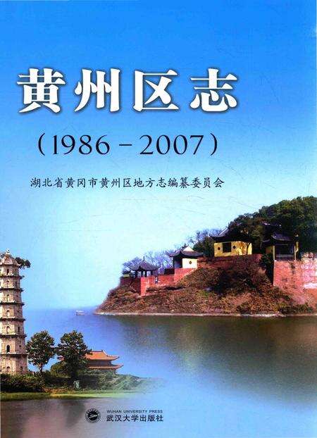 《黄州区志（1986-2007）》.pdf电子版_湖北省志缩略图