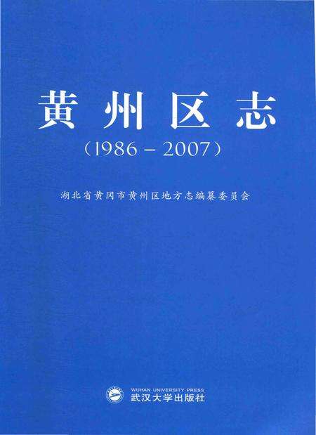 《黄州区志（1986-2007）》.pdf电子版_湖北省志预览图1