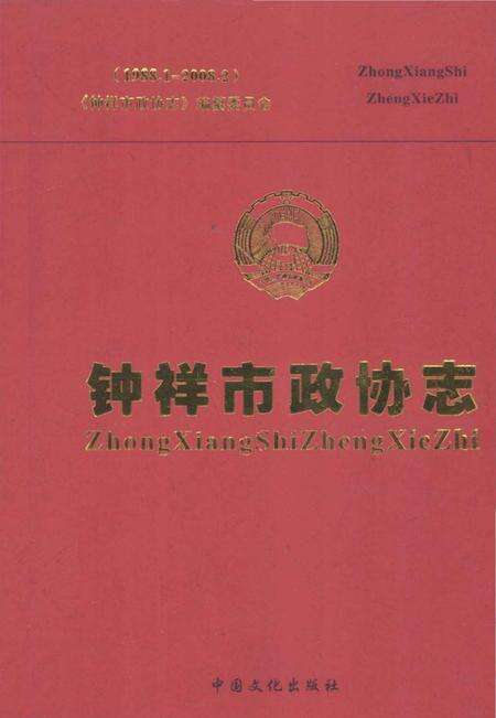 《钟祥市政协志 1988.1-2008.2》.pdf电子版_湖北省志缩略图