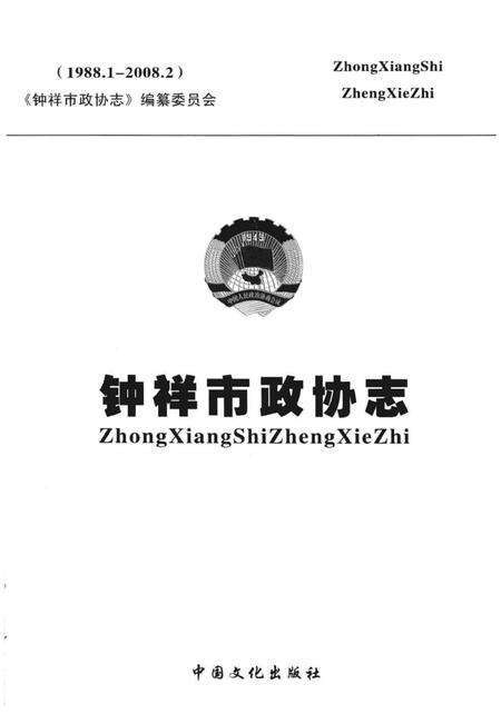 《钟祥市政协志 1988.1-2008.2》.pdf电子版_湖北省志预览图1