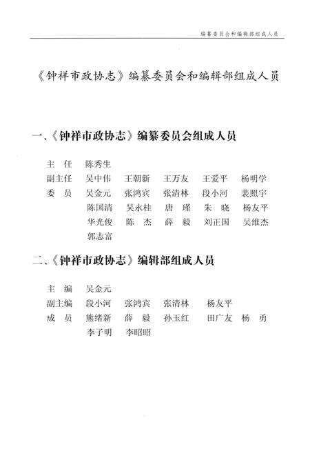 《钟祥市政协志 1988.1-2008.2》.pdf电子版_湖北省志预览图4