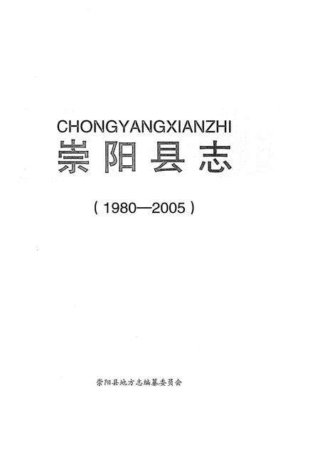 《崇阳县志1980-2005》.pdf电子版_湖北省志预览图1