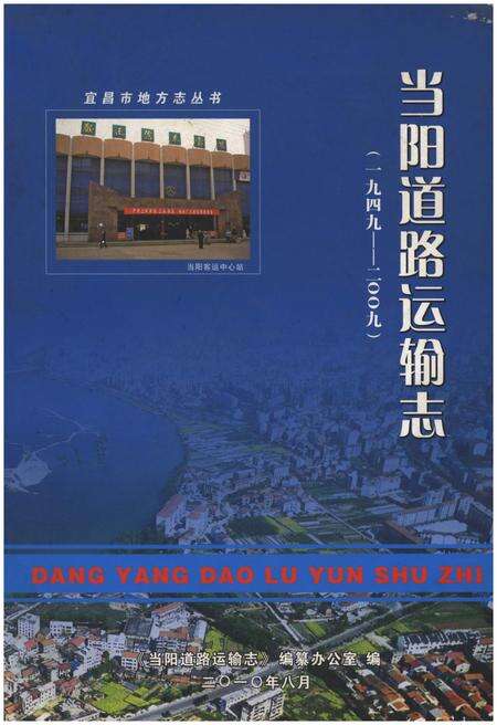 《当阳道路运输志（一九四九-二00九）》.pdf电子版_湖北省志缩略图