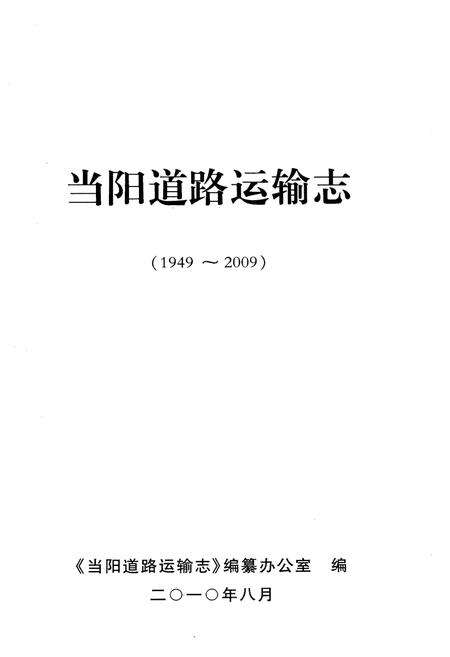 《当阳道路运输志（一九四九-二00九）》.pdf电子版_湖北省志预览图1