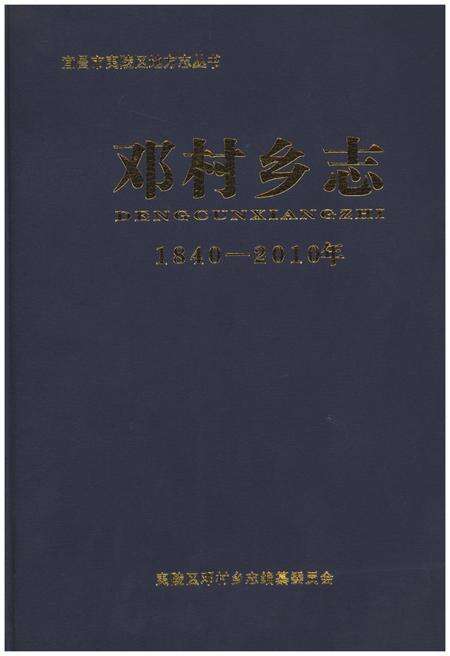 《邓村乡志 1840-2010年》.pdf电子版_湖北省志缩略图