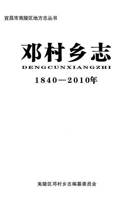 《邓村乡志 1840-2010年》.pdf电子版_湖北省志预览图1
