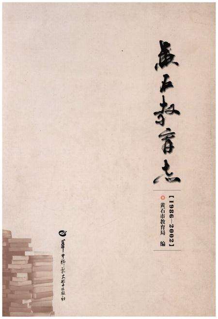 《黄石教育志 (1986-2002)》.pdf电子版_湖北省志缩略图