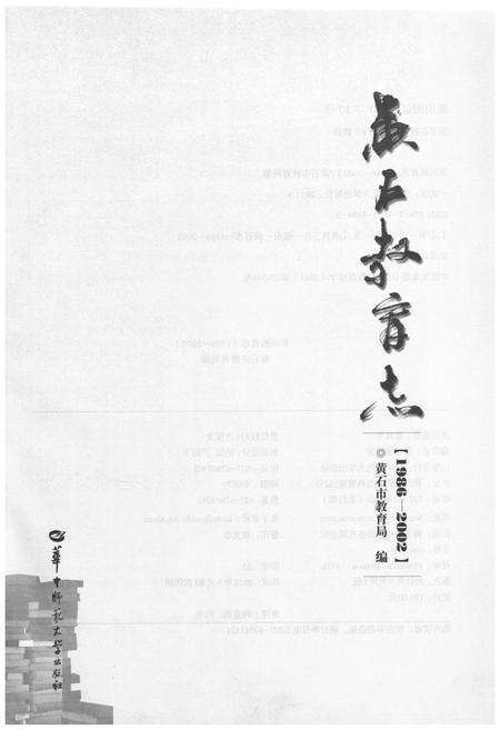 《黄石教育志 (1986-2002)》.pdf电子版_湖北省志预览图1