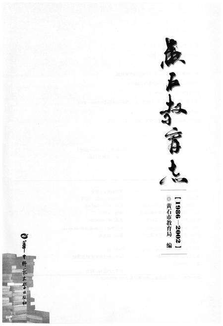 《黄石教育志 (1986-2002)》.pdf电子版_湖北省志预览图2