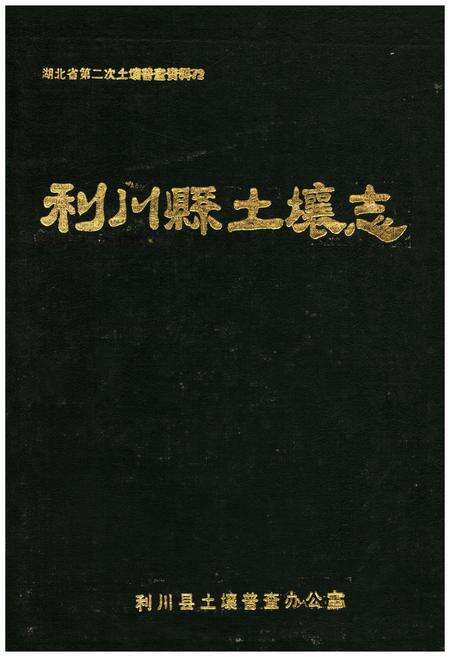 《利川县土壤志》.pdf电子版_湖北省志缩略图