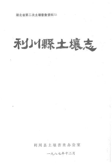 《利川县土壤志》.pdf电子版_湖北省志预览图1