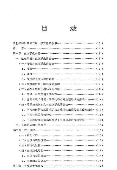 《利川县土壤志》.pdf电子版_湖北省志预览图2