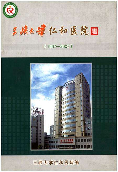 《三峡大学仁和医院志（1967-2007）》.pdf电子版_湖北省志缩略图