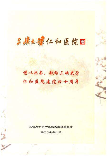 《三峡大学仁和医院志（1967-2007）》.pdf电子版_湖北省志预览图1