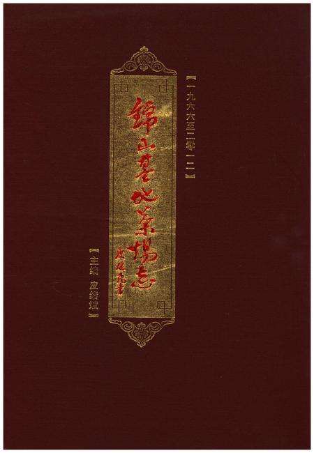 《锦山基地茶场志(一九六六至二零一二)》.pdf电子版_湖北省志缩略图