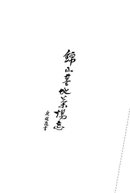 《锦山基地茶场志(一九六六至二零一二)》.pdf电子版_湖北省志预览图1