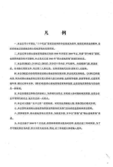 《锦山基地茶场志(一九六六至二零一二)》.pdf电子版_湖北省志预览图3