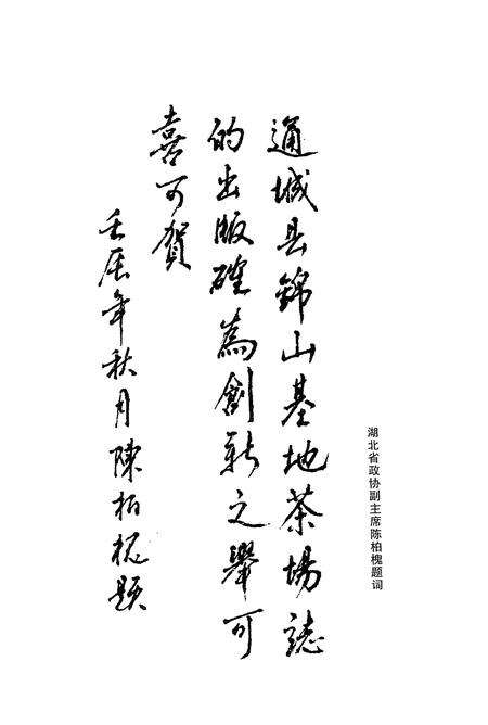 《锦山基地茶场志(一九六六至二零一二)》.pdf电子版_湖北省志预览图5