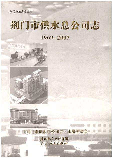 《荆门市供水总公司志(1969-2007)》.pdf电子版_湖北省志缩略图
