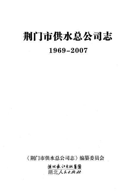 《荆门市供水总公司志(1969-2007)》.pdf电子版_湖北省志预览图1