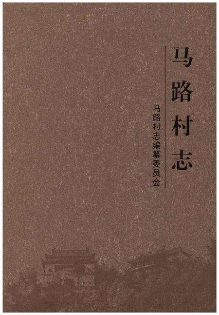 《马路村志》.pdf电子版_湖北省志缩略图