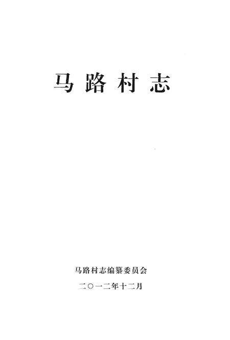 《马路村志》.pdf电子版_湖北省志预览图1