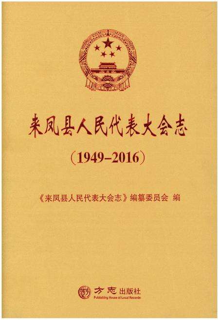 《来凤县人民代表大会志（1949-2016）》.pdf电子版_湖北省志缩略图