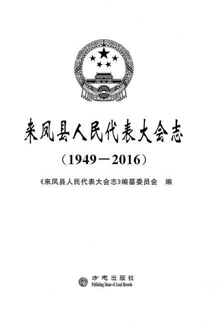 《来凤县人民代表大会志（1949-2016）》.pdf电子版_湖北省志预览图1