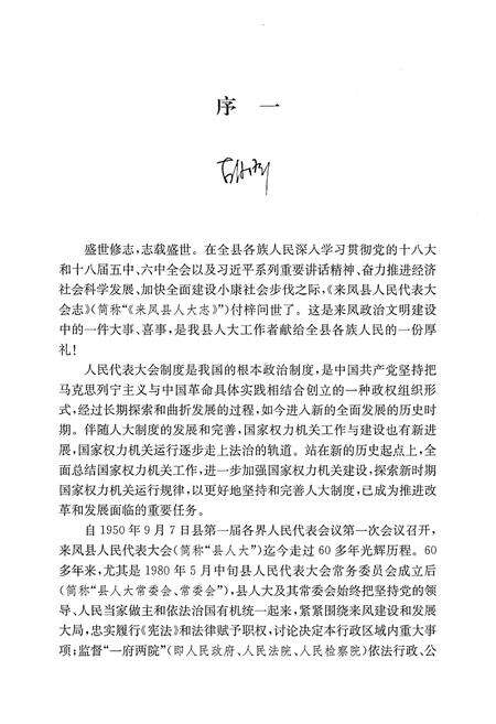 《来凤县人民代表大会志（1949-2016）》.pdf电子版_湖北省志预览图5