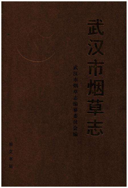 《武汉市烟草志》.pdf电子版_湖北省志缩略图