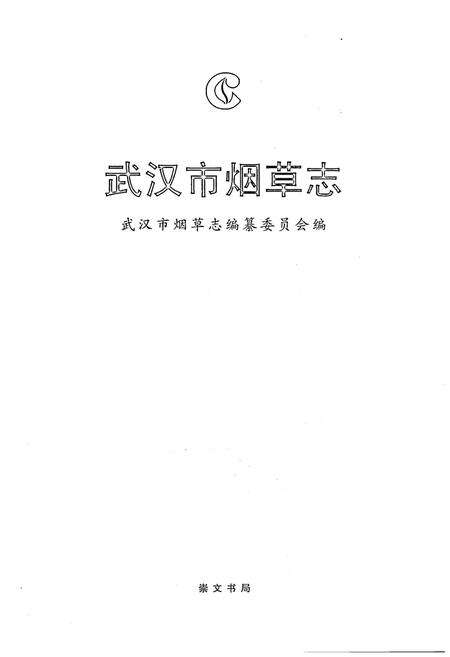 《武汉市烟草志》.pdf电子版_湖北省志预览图1