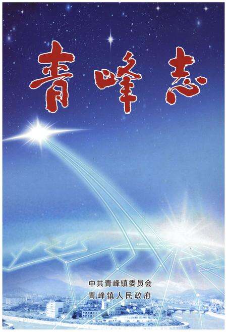 《青峰志》.pdf电子版_湖北省志缩略图
