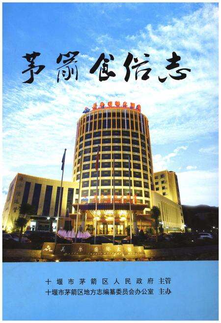 《茅箭食俗志》.pdf电子版_湖北省志缩略图