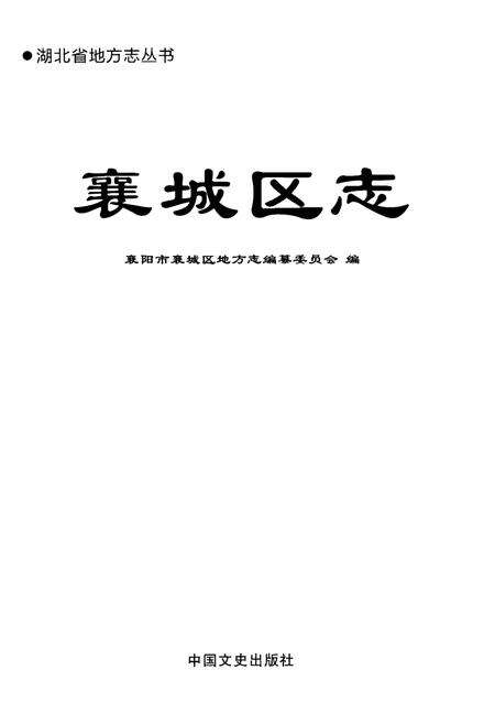 《襄城区志》.pdf电子版_湖北省志预览图1