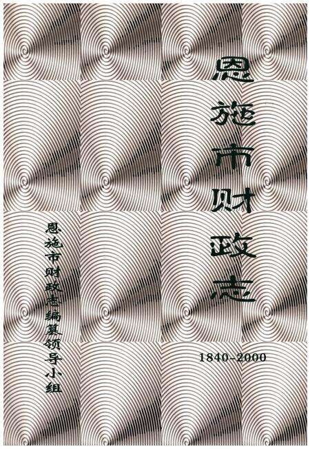 《恩施市财政志1840-2000》.pdf电子版_湖北省志缩略图