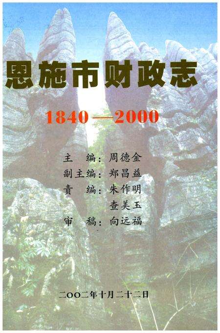 《恩施市财政志1840-2000》.pdf电子版_湖北省志预览图1