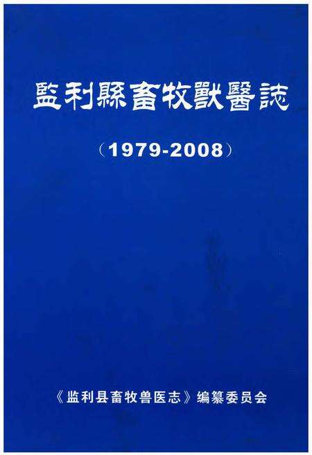 《监利县畜牧兽医志(1979-2008)》.pdf电子版_湖北省志缩略图