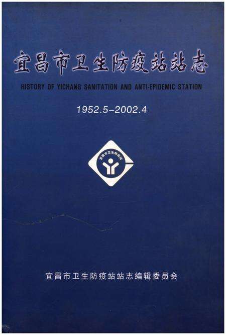 《宜昌市卫生防疫站站志》.pdf电子版_湖北省志缩略图
